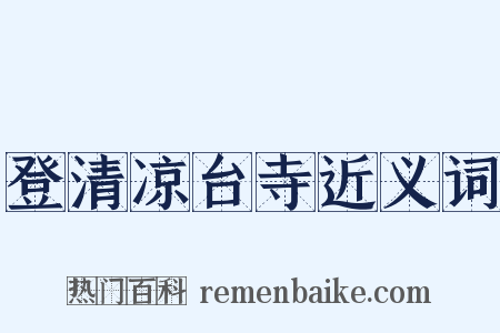 登清凉台寺近义词是什么意思的图片